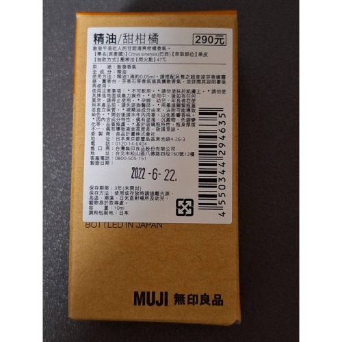 MUJI 無印良品 精油 甜柑橘 10ml ~2025.06.21