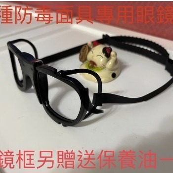 防毒面具專用眼鏡架附發票 防毒面具專用眼鏡框 適用各種全面體防毒面具近視眼鏡框架MSA TW088 DRAGER 3M