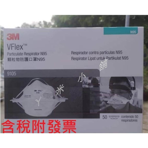 3M 9105 附發票 零售區 新加坡製造3M™ VFlex™ N95 防塵口罩 經濟型拋棄式口罩 3M口罩 研磨 粉塵