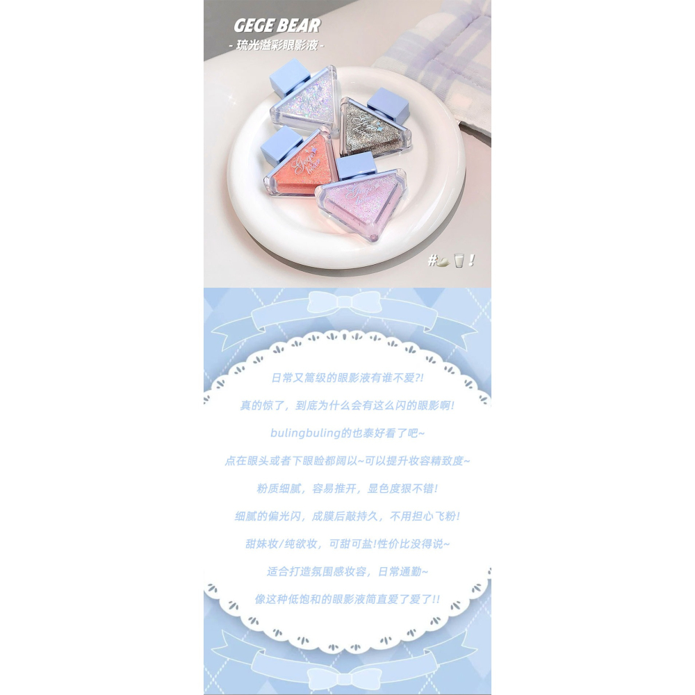 Gege bear💫 爆閃 眼影液 亮晶晶 琉光溢彩 爆閃 亮片 高光 臥蠶 提亮 液體 眼影-細節圖7