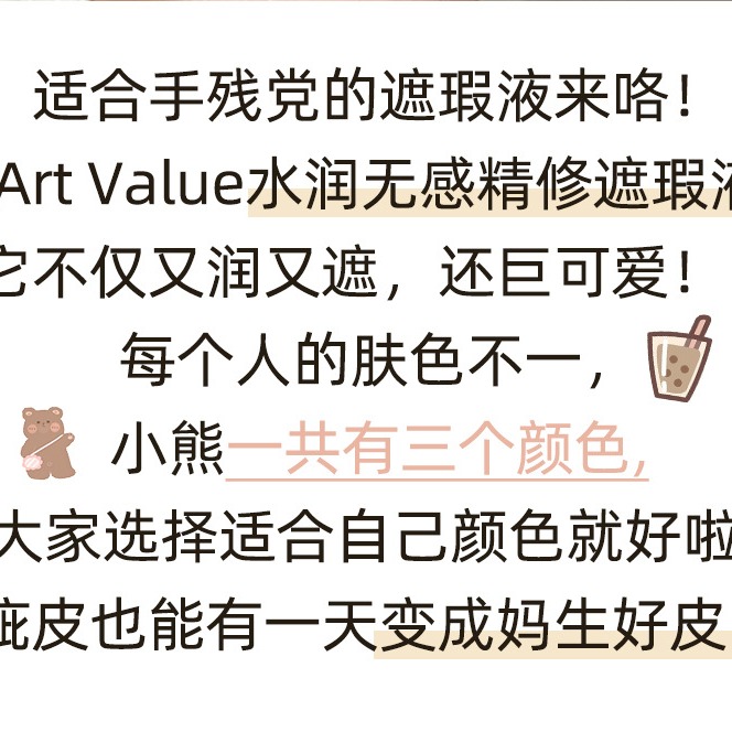現貨⭐️ ART VALUE小熊 遮瑕液 鑰匙圈 小熊遮瑕液 遮蓋斑點 遮痘痘 遮瑕強 保濕 亮白 隔離-細節圖5