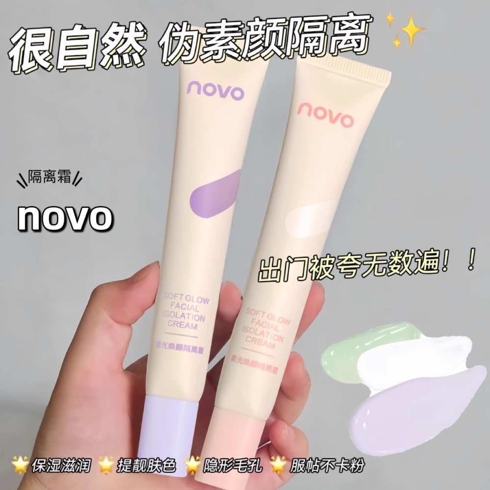 台灣現貨✨ NOVO校色膚色養膚 隔離乳 隔離霜/30ml  妝前乳 飾底乳  偽素顏✨隱形毛孔 Ello E-細節圖9