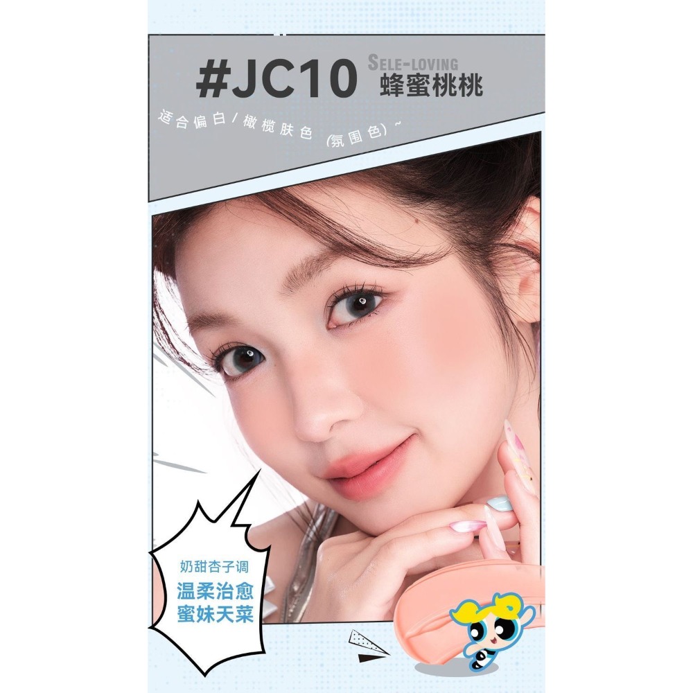 氣墊腮紅JC10蜂蜜桃桃(泡泡-藍)