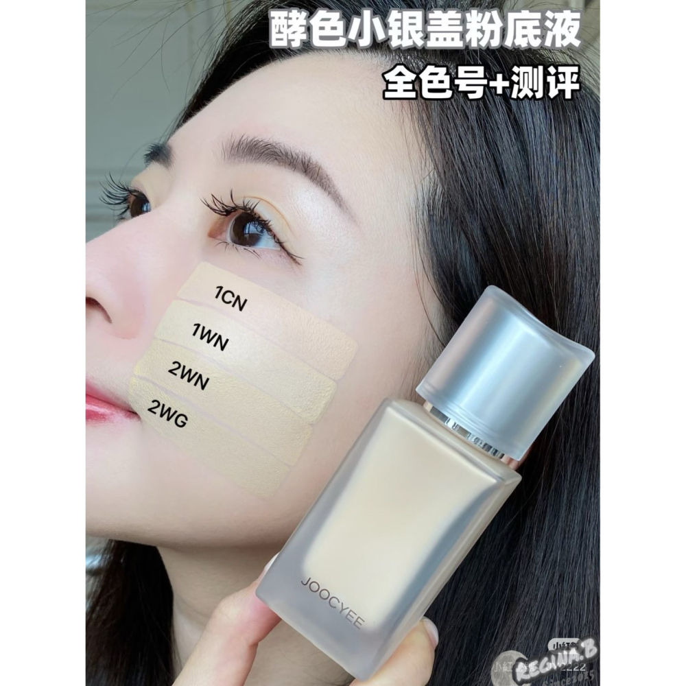現貨正品 ❣️JOOCYEE 酵色 輕感持 妝粉底液 小銀蓋 持妝遮瑕 混油皮 不卡粉-細節圖5