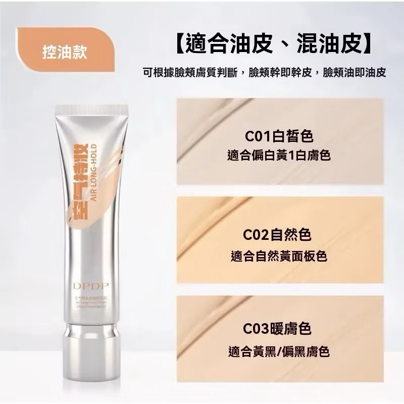 保證正品⚡DPDP空氣持妝粉底液 貼貼霜 持久不脫妝 雙效隨肌油皮幹皮適用 混干油皮適用 韓國水光肌裸妝感-細節圖3