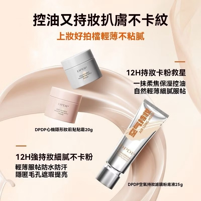 保證正品⚡DPDP空氣持妝粉底液 貼貼霜 持久不脫妝 雙效隨肌油皮幹皮適用 混干油皮適用 韓國水光肌裸妝感-細節圖4