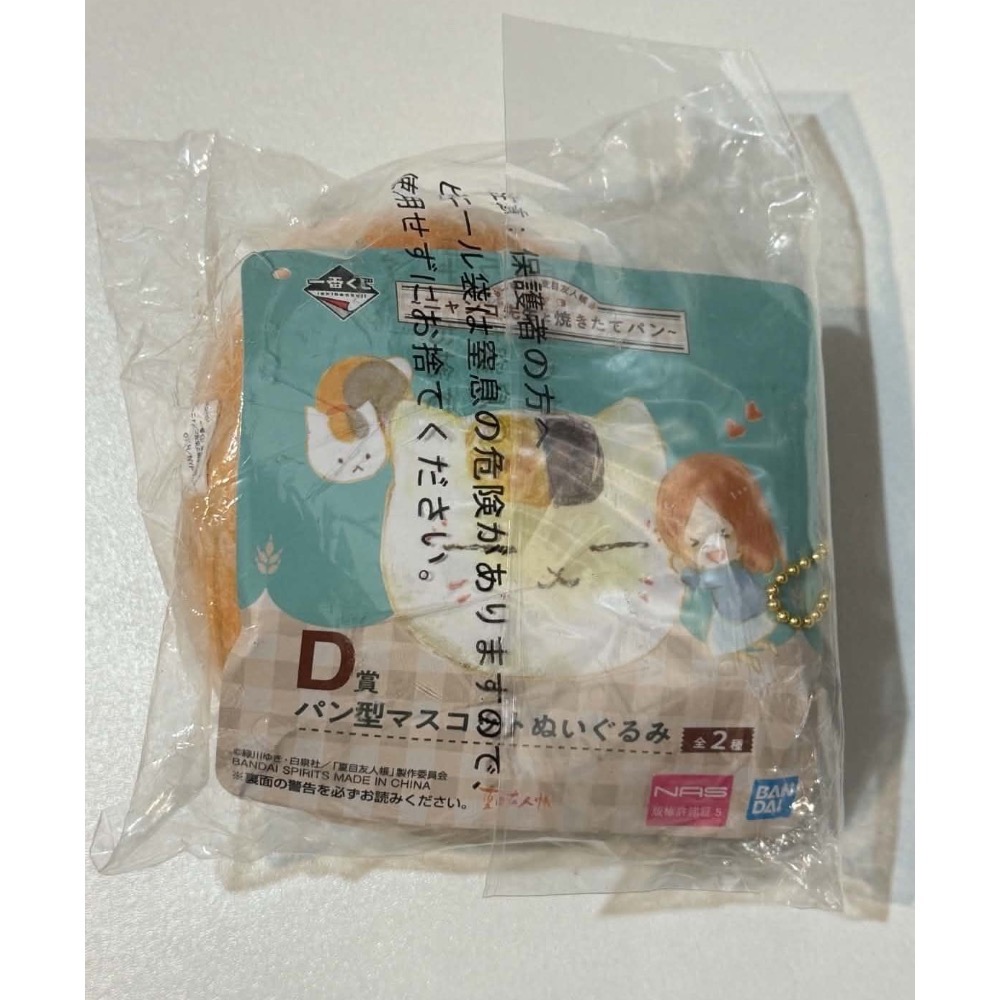 🐈貓咪老師一番賞 貓咪老師與剛烤好的麵包 🌟夏目友人帳  娃娃 吊飾 全新 D賞 動漫-細節圖4