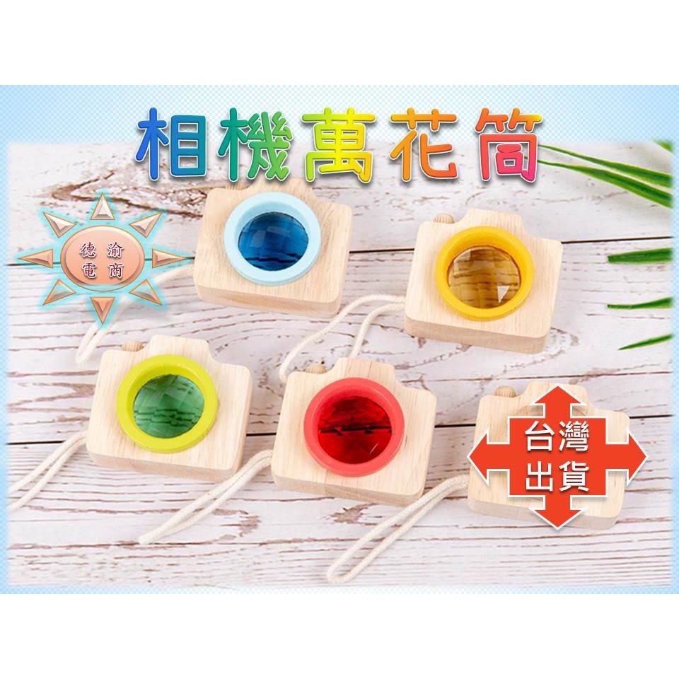 [現貨在台 台灣出貨]探索類木製神奇萬花筒 益智玩具 木製玩具 相機萬花筒 生日禮物-細節圖2