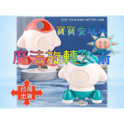 [現貨在台 台灣出貨]抖音網紅玩具 跨境亞馬遜洗澡玩具 旋轉噴水火箭 嬰兒浴室玩具 戲水玩具 兒童玩具 寶寶愛洗澡