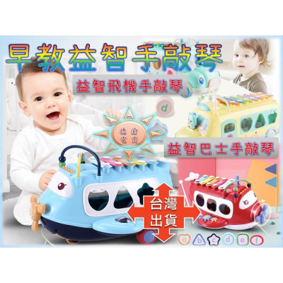 [現貨在台 台灣出貨]嬰兒早教益智飛機手敲琴 益智巴士手敲琴 多功能音樂啟蒙遊戲 收納樂器 聲光玩具 幼兒早教 積木玩具