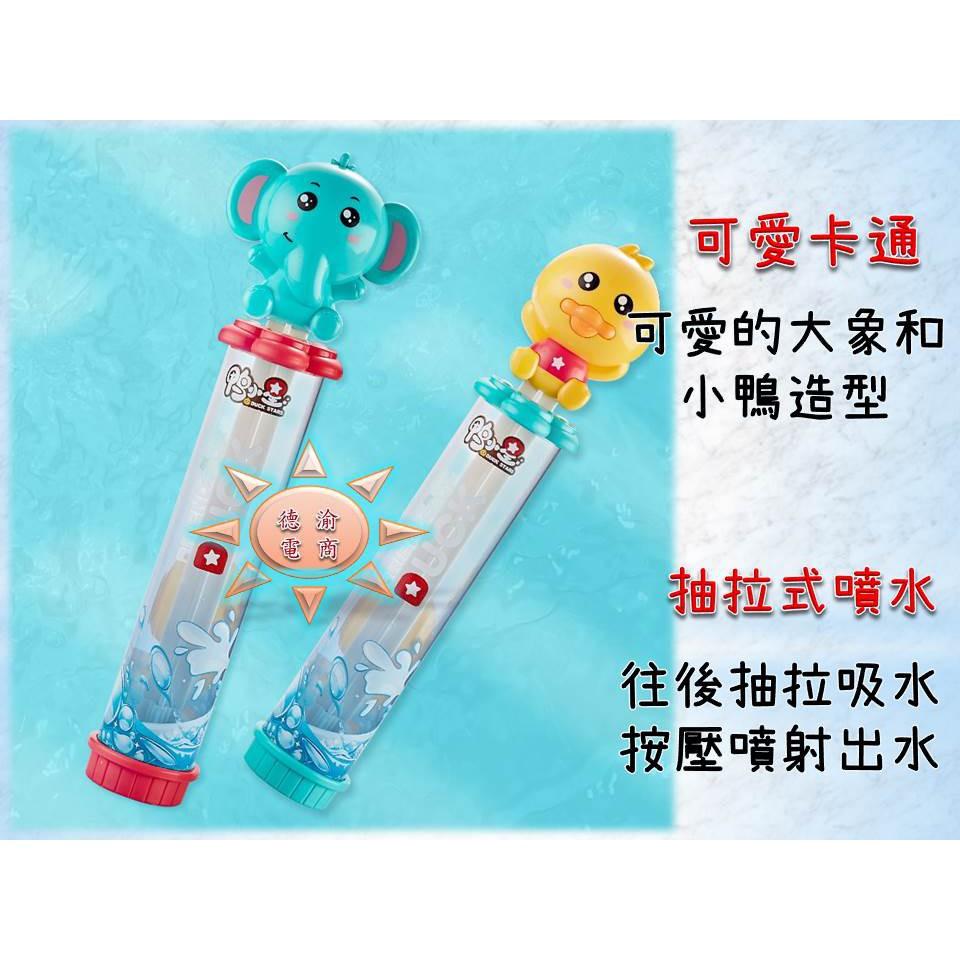 [現貨在台 台灣出貨]大象水槍 小鴨水槍 夏季兒童沙灘游泳池浴室洗澡戲水玩具 兒童沐浴洗澡 浴室洗澡玩具 抽拉式水槍-細節圖2