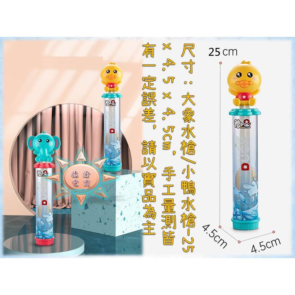 [現貨在台 台灣出貨]大象水槍 小鴨水槍 夏季兒童沙灘游泳池浴室洗澡戲水玩具 兒童沐浴洗澡 浴室洗澡玩具 抽拉式水槍-細節圖5