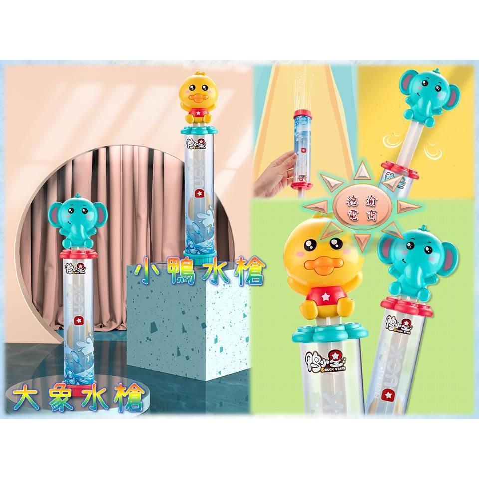[現貨在台 台灣出貨]大象水槍 小鴨水槍 夏季兒童沙灘游泳池浴室洗澡戲水玩具 兒童沐浴洗澡 浴室洗澡玩具 抽拉式水槍-細節圖6