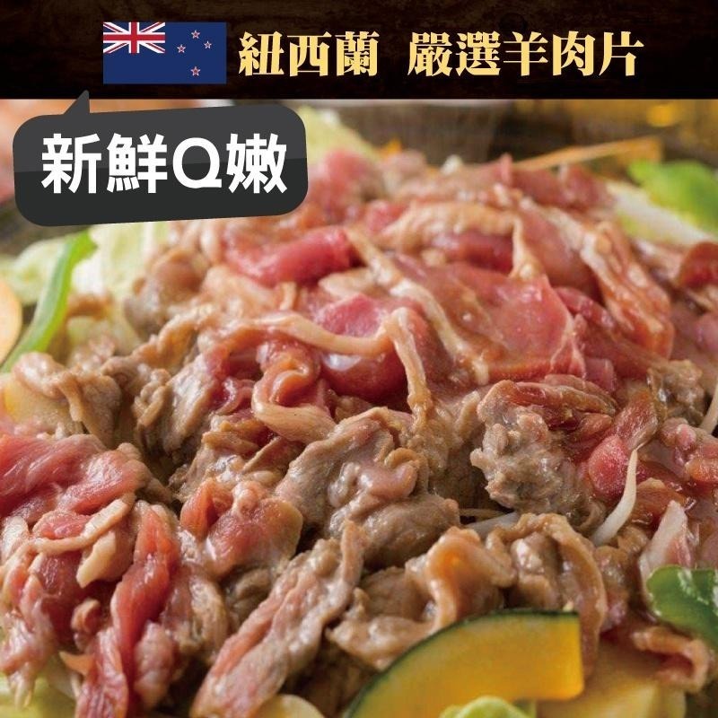 紐西蘭  羊肉片（200g±5%/包）『赤豪家庭私廚』冷凍生鮮食材批發-細節圖4