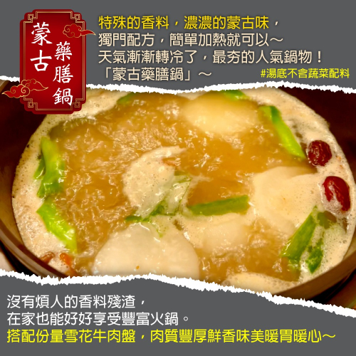 蒙古火鍋湯底包 (蒙古湯底1000g/包)