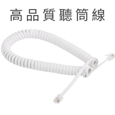 聽筒線 話筒線 電話捲線 4P4C 電話機柄線 電話機曲線 彈簧捲線 白色 台灣製造