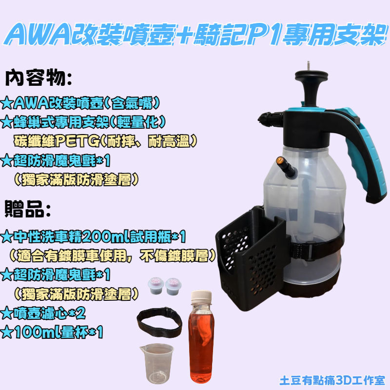 Marolex改裝泡沫噴壺支架-Qicycle騎記P1適用 Marolex 2000、3000適用 #AWA、冰雪皇后-規格圖3