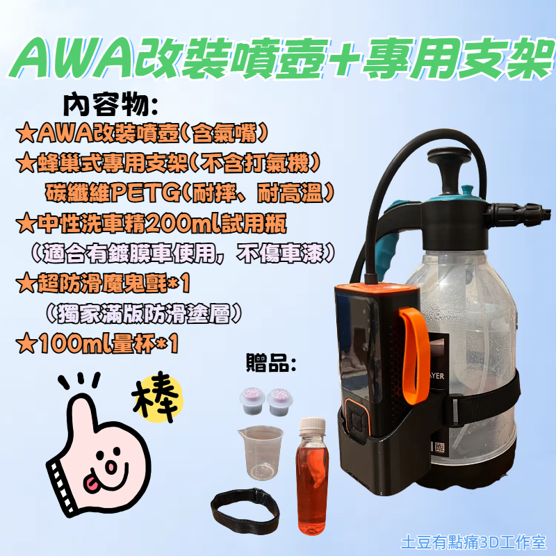 改裝泡沫噴壺 WPUMP 充氣王mini(1代、2代)打氣機專用支架(不含打氣機) ＃喚醒＃K-wax＃泡泡人＃AWA-規格圖2