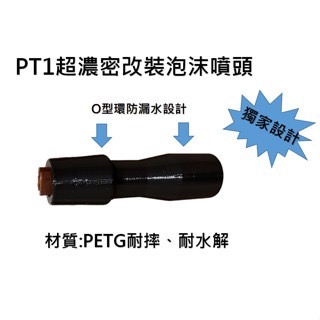 PT1超濃密泡沫改裝噴頭-適用AWA、Marolex噴壺 #超濃密泡沫 噴灑大角度 適用AWA噴壺 #噴壺改裝-細節圖2