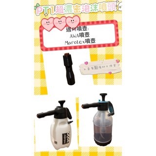 PT1超濃密泡沫改裝噴頭-適用AWA、Marolex噴壺 #超濃密泡沫 噴灑大角度 適用AWA噴壺 #噴壺改裝-規格圖2