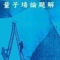 量子場論解答丁致良-規格圖3