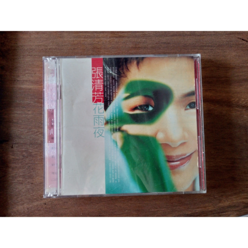 張清芳 花夜雨 1997年,雙CD首版,EMI唱片 《不愛最大》《女人緣》《永遠的微笑》《世事無常》