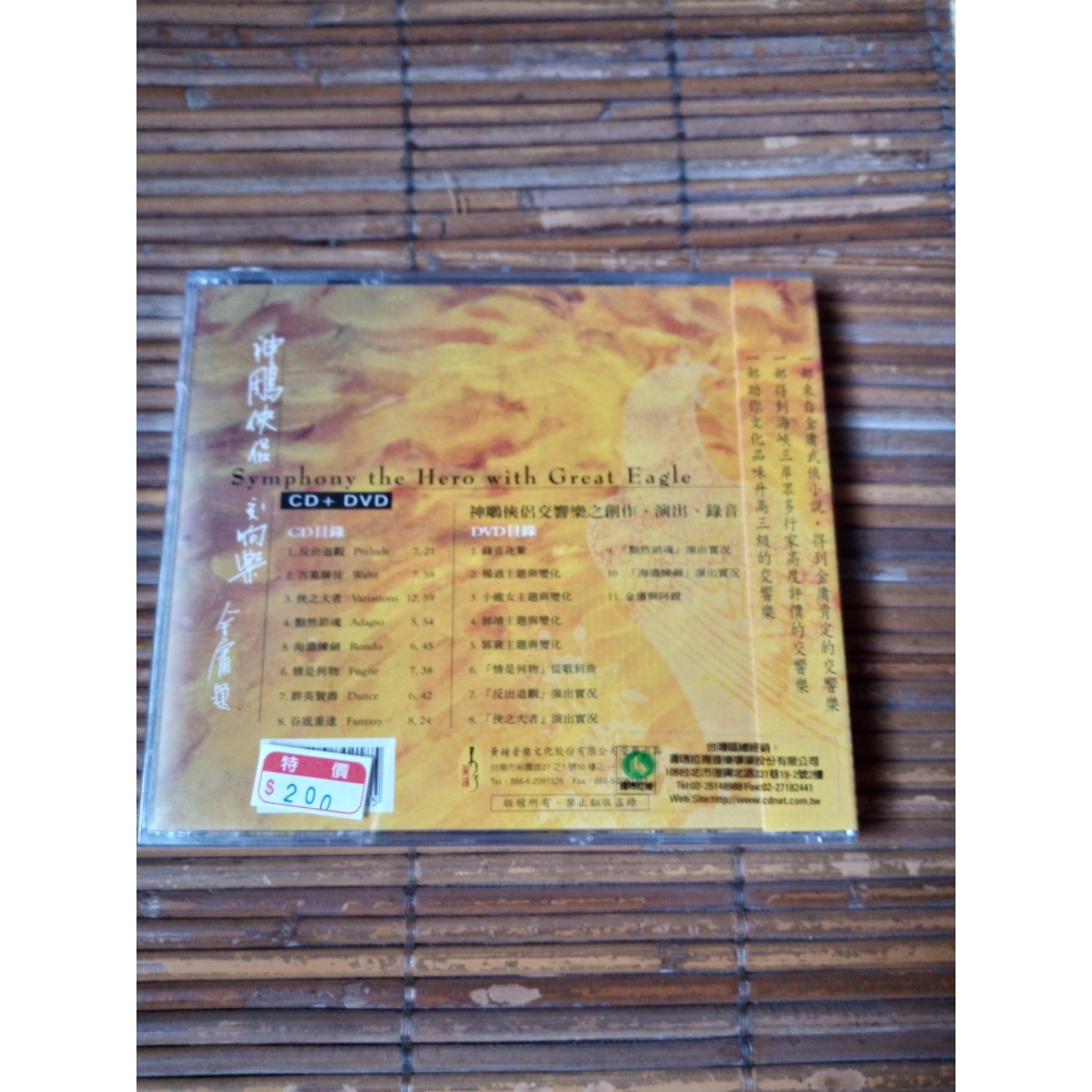 CD+VCD 神鵰俠侶 (黃輔棠交響樂) 全新未拆封-細節圖2
