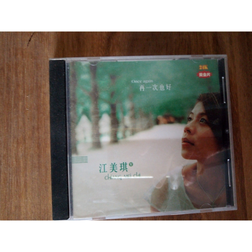 江美琪-再一次也好 CD 繞親愛的世界那年的情書火神的眼淚配偶
