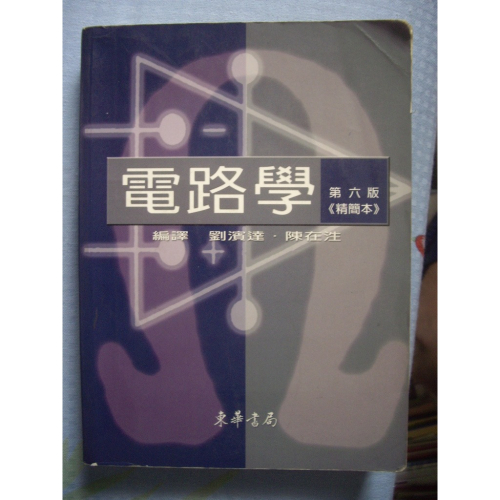 電路學(精簡本) 劉濱達 6版 東華 89年 957483056X