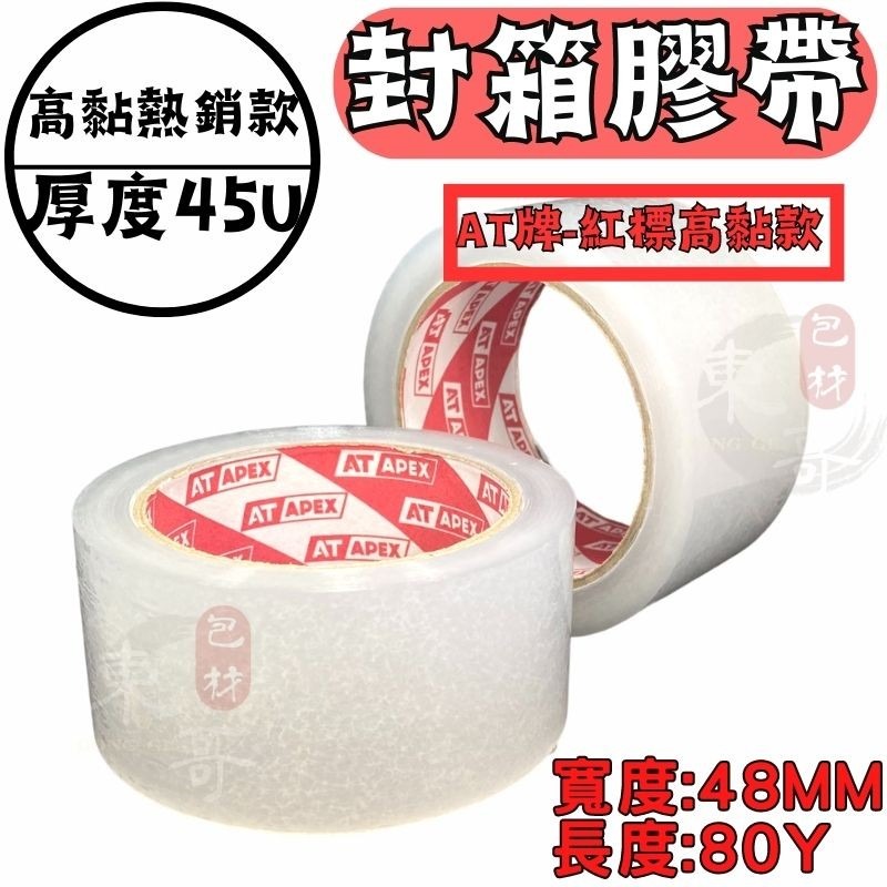 AT牌 高黏 透明膠帶【東哥包材㊝】紅標款 厚皮4.5條 膠帶48mm x 80y 透明膠帶 文具膠帶 OPP膠帶 膠帶-細節圖2