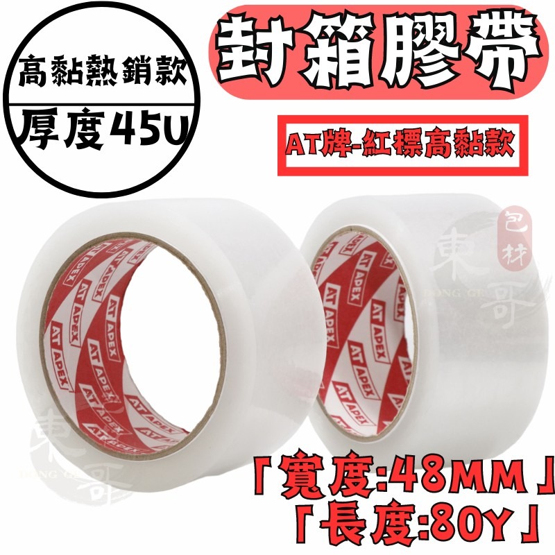 AT牌 高黏 透明膠帶【東哥包材㊝】紅標款 厚皮4.5條 膠帶48mm x 80y 透明膠帶 文具膠帶 OPP膠帶 膠帶-細節圖3