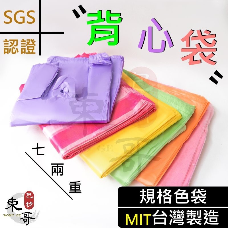 素色背心袋 💜💛💚🧡💗【東哥包材㊝】 六兩袋 背心袋 手提袋 塑膠袋 市場購物袋 耐熱袋 半斤 一斤 二斤 三斤 五斤袋-細節圖2
