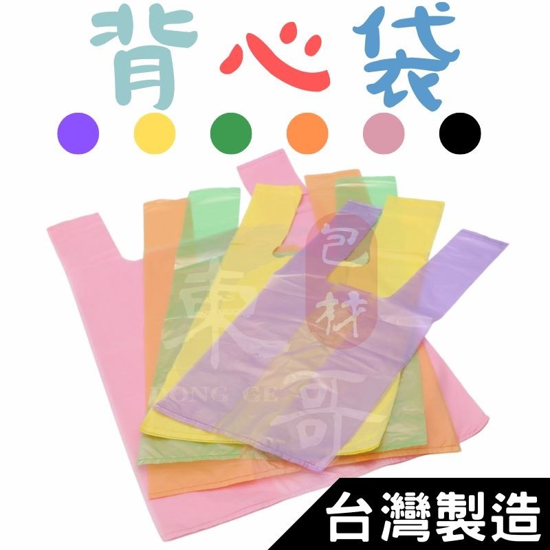 素色背心袋 💜💛💚🧡💗【東哥包材㊝】 六兩袋 背心袋 手提袋 塑膠袋 市場購物袋 耐熱袋 半斤 一斤 二斤 三斤 五斤袋-細節圖3