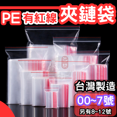 PE夾鏈袋 00號~12號❤️有紅線 夾鏈袋【東哥包材㊝】PE透明夾鏈袋 外銷款 台灣製造 封口袋 夾鍊袋 塑膠袋