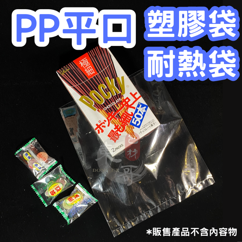 PP塑膠袋 PP耐熱袋 平口袋【東哥包材㊝】透明塑膠袋 包裝塑膠袋 食品包裝袋 耐熱袋 塑膠袋 亮面塑膠袋 食物分裝袋-細節圖2