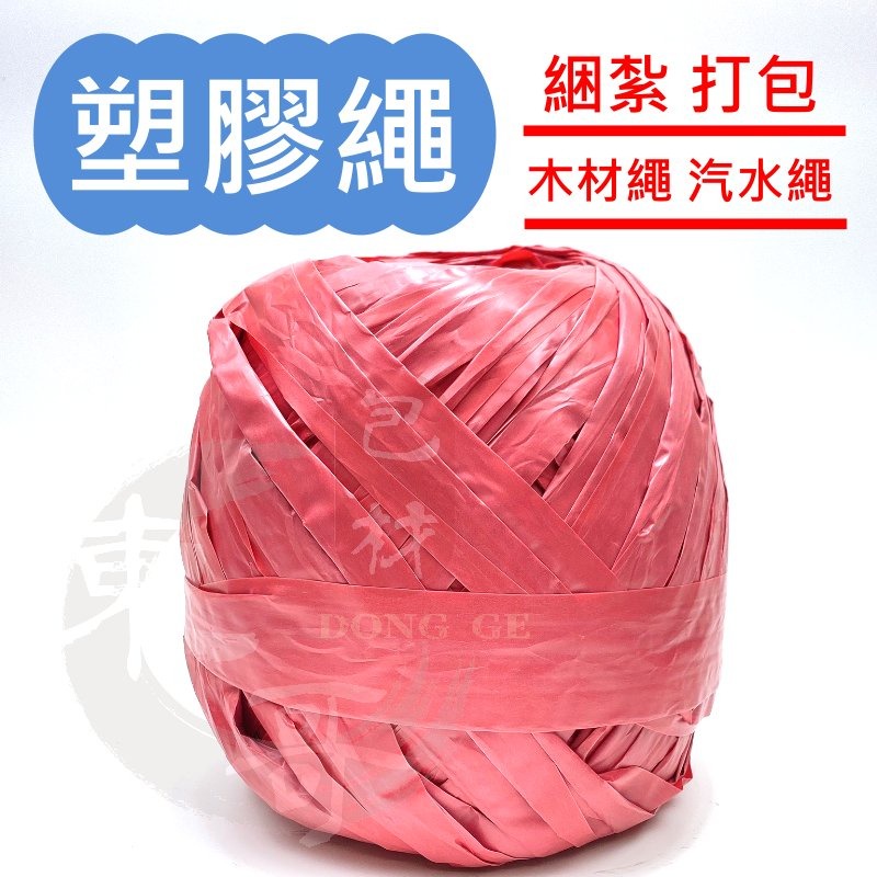 塑膠繩 【東哥包材㊝】打包繩 汽水帶 束口帶 包裝帶 包裝塑膠繩 紅繩球 汽水用 木材用 塑料線球 紅繩 白繩-細節圖2
