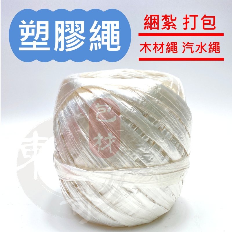 塑膠繩 【東哥包材㊝】打包繩 汽水帶 束口帶 包裝帶 包裝塑膠繩 紅繩球 汽水用 木材用 塑料線球 紅繩 白繩-細節圖3