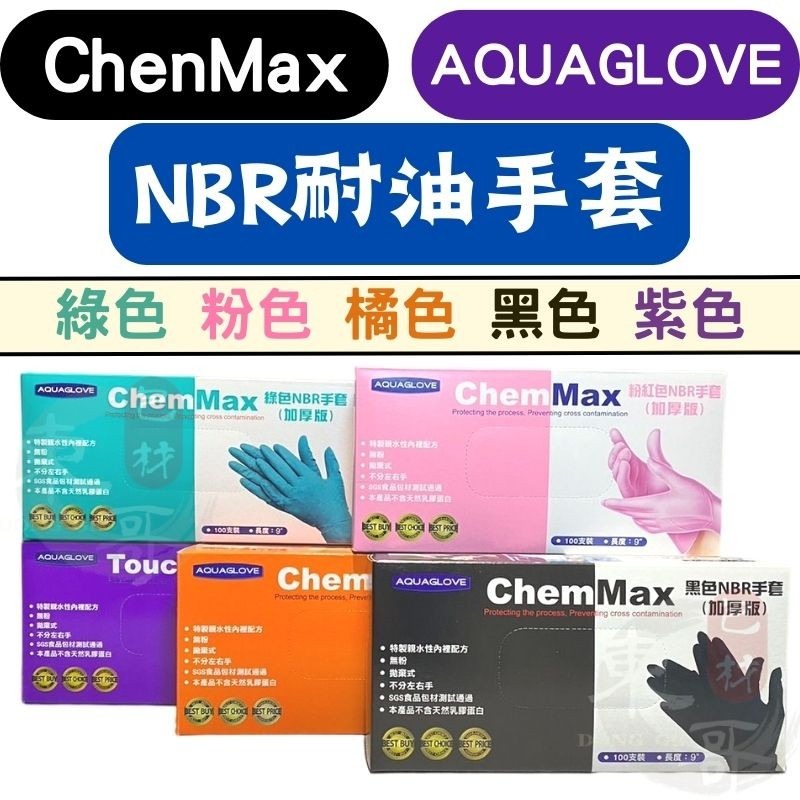 NBR無粉耐油手套 AQUAGLOVE 特厚款 6.2G【東哥包材㊝】食品手套 耐油手套 多倍手套 丁晴手套 醫療手套-細節圖3