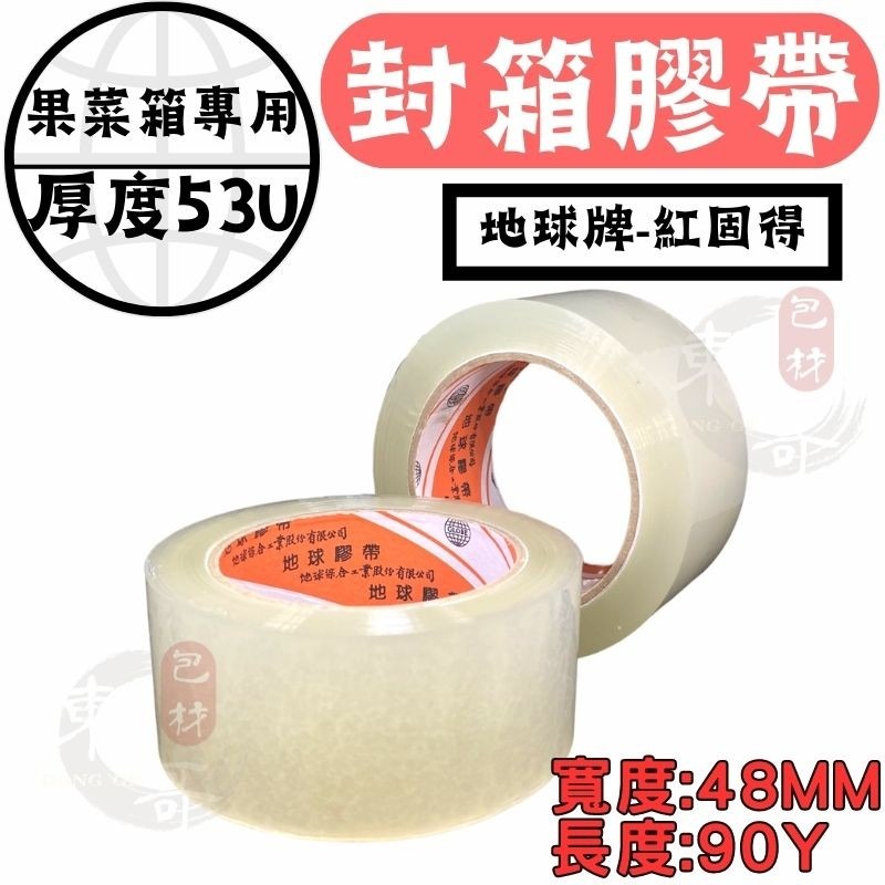 🟥地球牌 封箱膠帶 紅固得 蔬果箱專用【東哥包材㊝】48mm x 90y 最高黏性 透明膠帶 封箱膠帶 地球牌-細節圖2