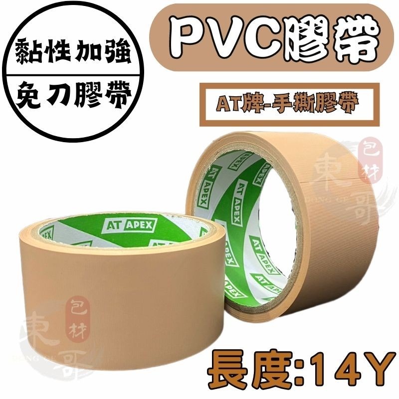 《AT牌》🟫PVC免刀布紋膠帶 黏性加強 【東哥包材㊝】布紋膠帶 寬版膠帶 封箱膠帶 膠帶 48MM膠帶 60MM膠帶-細節圖2