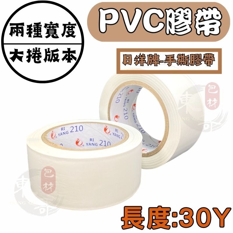 🟫⬜️PVC免刀布紋膠帶 【東哥包材㊝】 《 加長款 》30y 水電裝潢愛用款 手撕膠帶 長碼數 封箱膠帶 棕色 白色-細節圖2