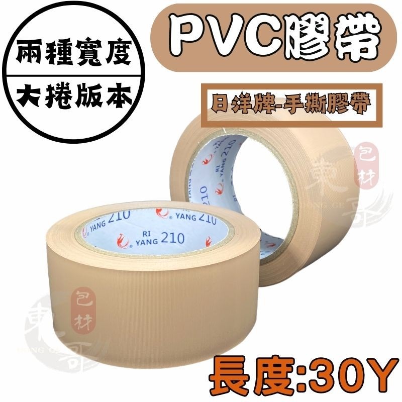 🟫⬜️PVC免刀布紋膠帶 【東哥包材㊝】 《 加長款 》30y 水電裝潢愛用款 手撕膠帶 長碼數 封箱膠帶 棕色 白色-細節圖3