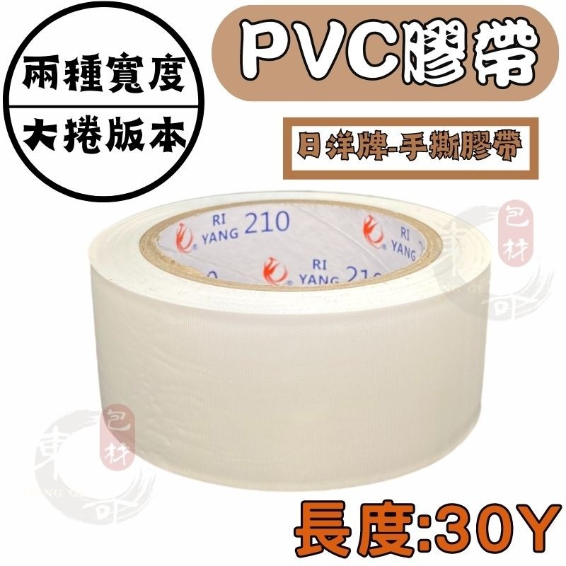 🟫⬜️PVC免刀布紋膠帶 【東哥包材㊝】 《 加長款 》30y 水電裝潢愛用款 手撕膠帶 長碼數 封箱膠帶 棕色 白色-細節圖4