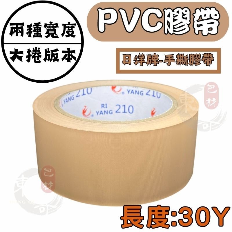 🟫⬜️PVC免刀布紋膠帶 【東哥包材㊝】 《 加長款 》30y 水電裝潢愛用款 手撕膠帶 長碼數 封箱膠帶 棕色 白色-細節圖5