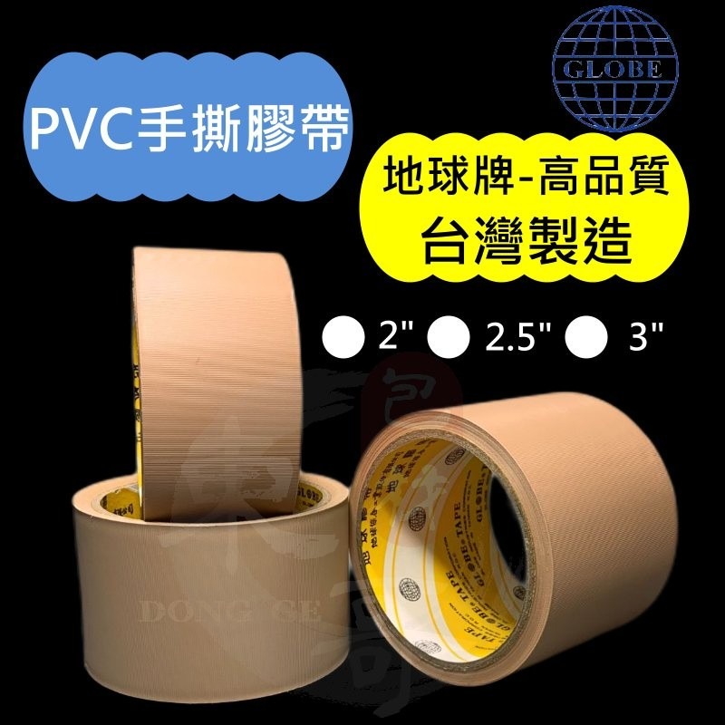 《地球牌》🟫PVC免刀布紋膠帶【東哥包材㊝】布紋膠帶 寬版膠帶 封箱膠帶 膠帶 48MM膠帶 60MM膠帶-細節圖2