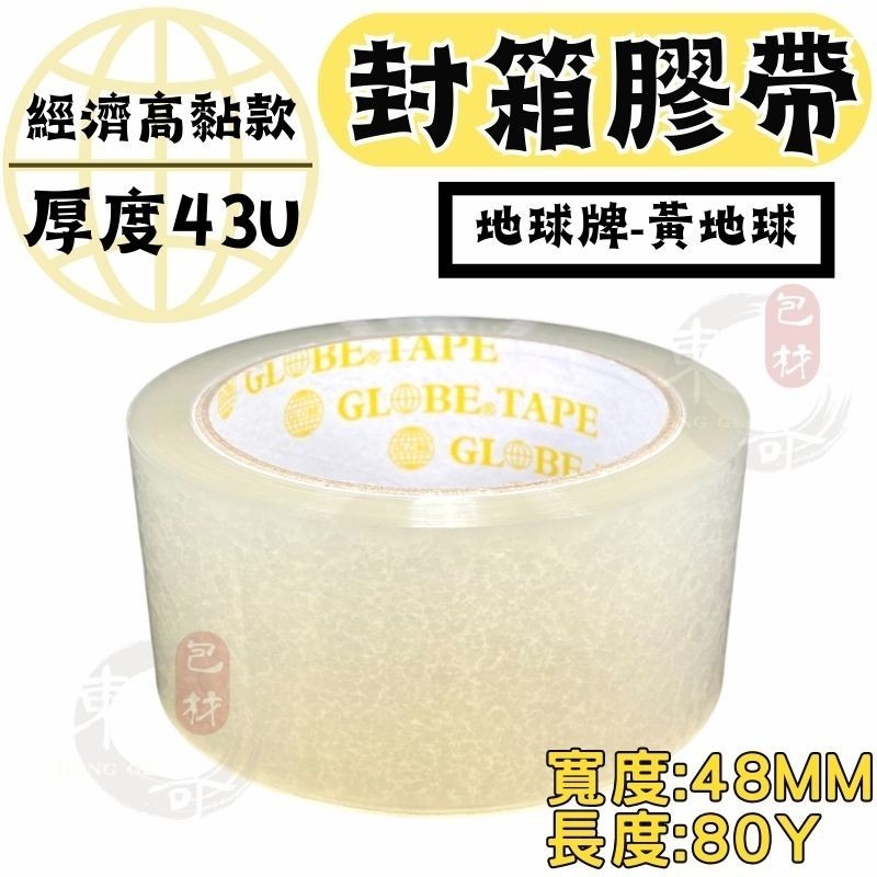 🟡地球牌封箱膠帶 《黃地球》【東哥包材㊝】高黏性 膠帶48mm x 80y 透明膠帶 膠帶 OPP膠帶 封箱膠帶 膠帶-細節圖2