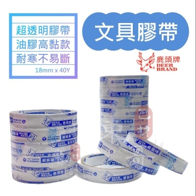 超透明文具膠帶【東哥包材㊝】鹿頭牌 油膠 台灣製造 文具膠帶 小膠帶 封箱膠帶 超透明 高黏度