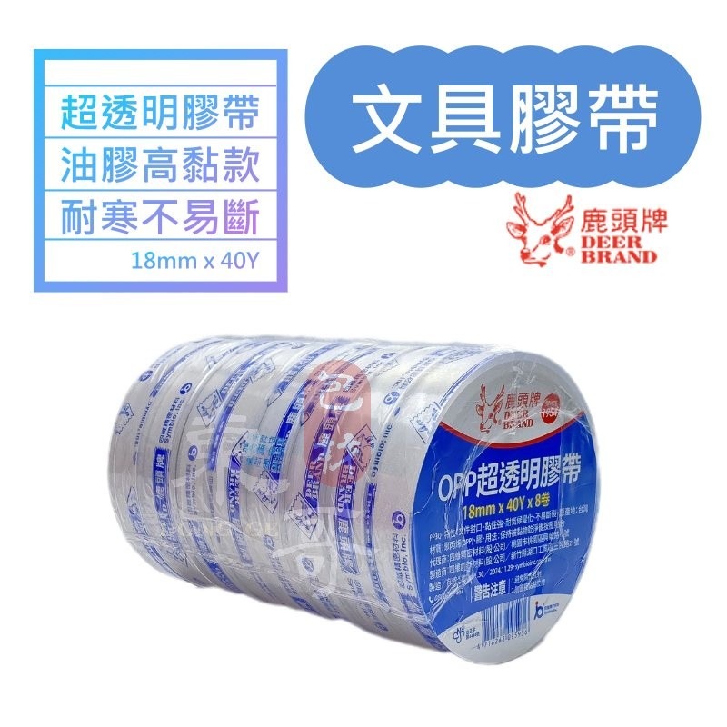 超透明文具膠帶【東哥包材㊝】鹿頭牌 油膠 台灣製造 文具膠帶 小膠帶 封箱膠帶 超透明 高黏度-細節圖3