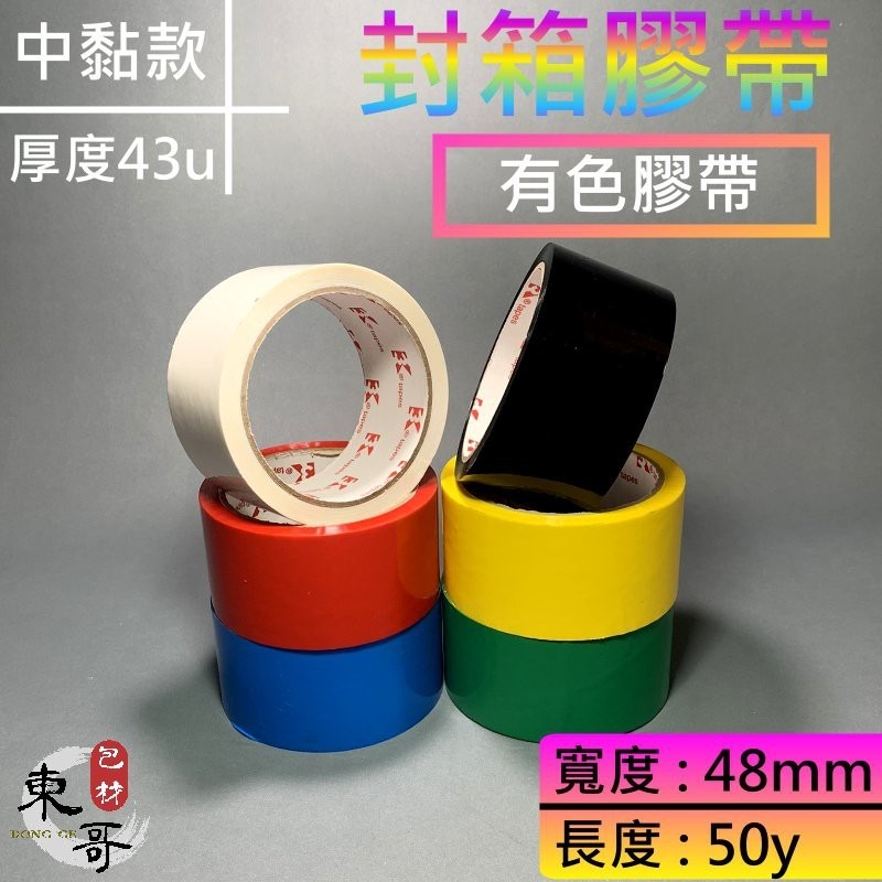 有色膠帶🟥🟩🟨⬛️🟦⬜️🟧💗🟪【東哥包材㊝】膠帶48mm x 50y 彩色膠帶 高黏性 封箱膠帶 膠帶 OPP膠帶-細節圖2