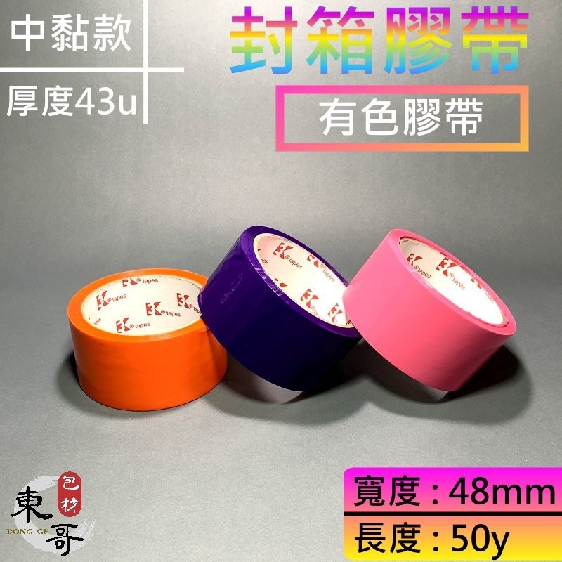 有色膠帶🟥🟩🟨⬛️🟦⬜️🟧💗🟪【東哥包材㊝】膠帶48mm x 50y 彩色膠帶 高黏性 封箱膠帶 膠帶 OPP膠帶-細節圖3